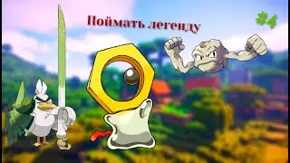 Minecraft: Лига покемонов #4 | Первая легенда. Meltan? | Майнкрафт пиксельмон.