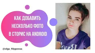 Как добавить несколько фото в сторис Инстаграм. Андроид. Android