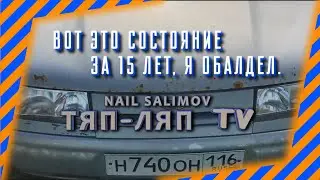 Вот это состояние за 15 лет, я обалдел.