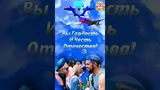 2 августа День ВДВ ,с Наступающим праздником