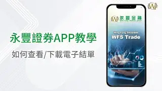 永豐證券APP教學 | 如何查看或下載電子結單？