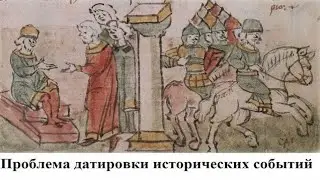 Проблема датировки исторических событий