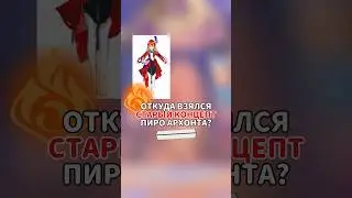 |Откуда взялся СТАРЫЙ КОНЦЕПТ ПИРО Архонта?| 