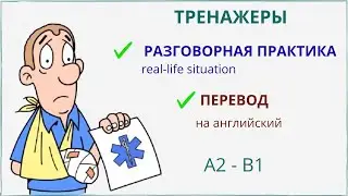 Перевод с русского на английский 'Disease Symptoms' - Разговорная практика 'Visiting a doctor''