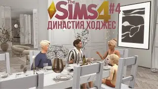 sims 4 dynasty | главные кролики тартозы🐇