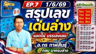EP.7 สรุปเลขล่าง Herb for life อ.กร แอดยืน คนบนฟ้า แอดไผ่ มาครบล่าง @กลมเกตุนุติ | 1/6/69