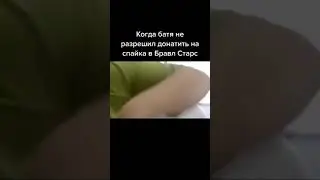 Когда батя не разрешил донатить на Спайка в Бравл Старс) 