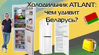 Холодильник ATLANT. Подробный обзор (2024)