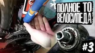 Полное ТО велосипеда | Часть 3 | Переборка, восстановление и ремонт