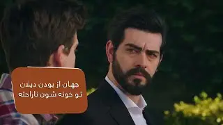 جهان از بودن دیلان تو خونه شون ناراحته