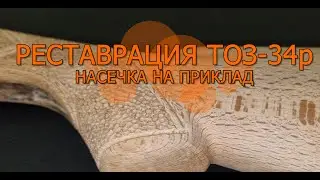Восстановление или реставрация охотничьего ружья ТОЗ-34р 10 серия насечка на приклад