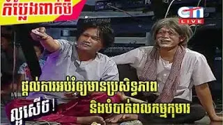 CTN Peakmi Comedy Pdol Ka Obrom Mean Brosithepheap Neng Lob Bombat Pol Kam Koma