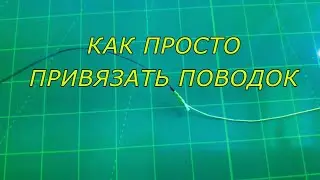Как привязать поводок из флюрокарбона быстро и надёжно