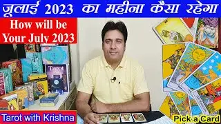 कैसा होगा आपका जुलाई महीना How will be your July 2023 ~ Pick a Card