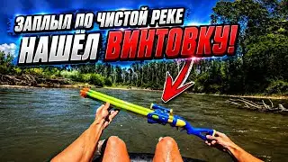 ЗАПЛЫЛ НА КАМЕРЕ ПО ЧИСТОЙ РЕКЕ. НАШЁЛ ВИНТОВКУ ДЛЯ ХЕЙТЕРОВ!