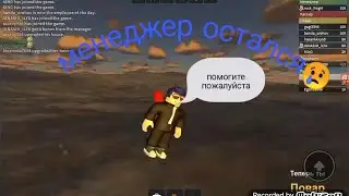 Я стал менеджером в #roblox  4 часть пиццерии