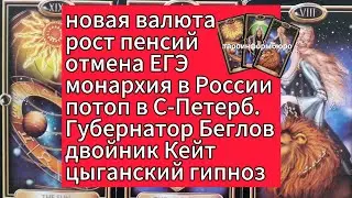 ОТВЕТ ТАРО: ВАЛЮТА БРИКС, ПЕНСИИ, ЕГЭ, БЕГЛОВ, ПЕТЕРБУРГ ПОТОП,  КЕЙТ,  ГИПНОЗ