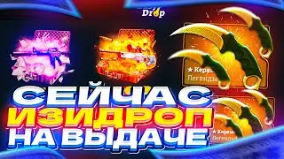 EASYDROP - СЕЙЧАС САЙТ НА ВЫДАЧЕ + ПРОМОКОД на ИЗИ ДРОП!