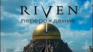 Riven перерождение