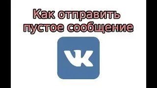Как отправить пустое сообщение в ВК