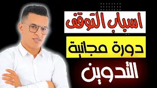 سبب تأخري في نشر المحتوى / مقدمة عن سلسلة جديدة في مجال التدوين / صناعة المحتوى بدون الضهور
