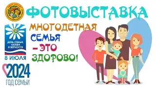 Фотовыставка «Многодетная семья – это здорово!»