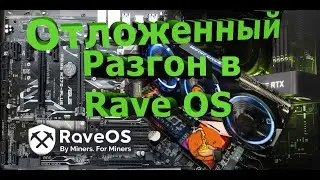 Отложенный разгон в Rave Os