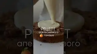 Рецепт АПЕЛЬСИНОВОГО ГАНАША
