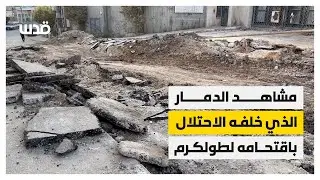 مشاهد من الدمار الذي خلَّفه الاحتلال خلال اقتحامه المستمر لمخيم طولكرم