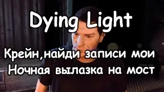 Dying Light - Путеводитель по Зомбиленду - прохождение дополнительного задания