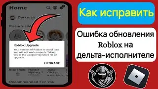 Дельта Исполнитель |  Как исправить ошибку обновления Roblox (последняя версия 2024 г.)
