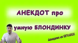 Самый умный анекдот про блондинку