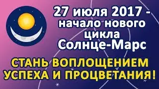 27-го июля 2017 года – начало нового цикла Солнце-Марс. Стань воплощением Успеха и Процветания!