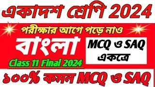 Class 11 Bengali MCQ suggestion 2024/Class 11 bengali SAQ suggestion 2024/class 11 bengali MCQ 2024