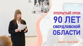 Открытый урок "90 лет Свердловской области"