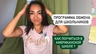 Программа обмена для школьников Flex