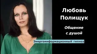 Любовь Полищук общение с душой