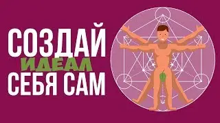 ЧТО, ЕСЛИ бы ты СОЗДАЛ себя САМ