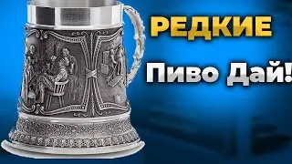 🔥Дорогие Пивные кружки Германия. Кружки на подарок. Антикварная Лавка