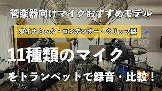 管楽器におすすめなマイクを比較・検証！11種類のマイクをトランペットで吹き比べてみました！