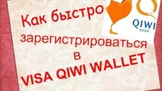 Как быстро зарегистрироваться в VISA QIWI Wallet - электронном кошельке № 1 в России