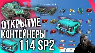 🔥ОТКРЫТИЕ КОНТЕЙНЕРЫ 114 SP2🔥Tanks Blitz 🔥 #tanksblitz