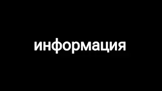 информация (вроде важная)