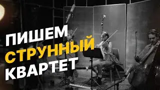 ПИШЕМ СТРУННЫЙ КВАРТЕТ (Sk1nnydave)