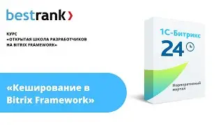 Кеширование в Bitrix Framework