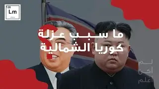 ما سبب عزلة كوريا الشمالية