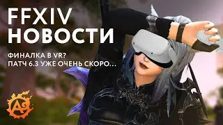 (Новости FFXIV) Финалка в VR?! Новый ультимейт и дип данж уже в 6.3!