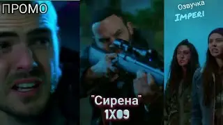 Сирена 1 сезон 9 серия / Siren 1x09 / Русское промо
