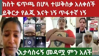 አታሳስሩኝ መዳሟ ምን አለች ጥፋተኛ ነኝ አታሳስሩኝ ተሰቅስቃ አለቀሰች ይቅርታ ብላለች የዉሸት ነዉ ለቅሶዋ ለምትሉ