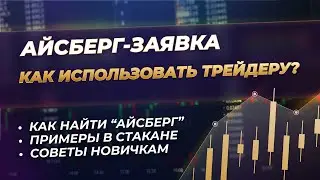 Айсберг-заявка. Простая сделка на пробой уровня